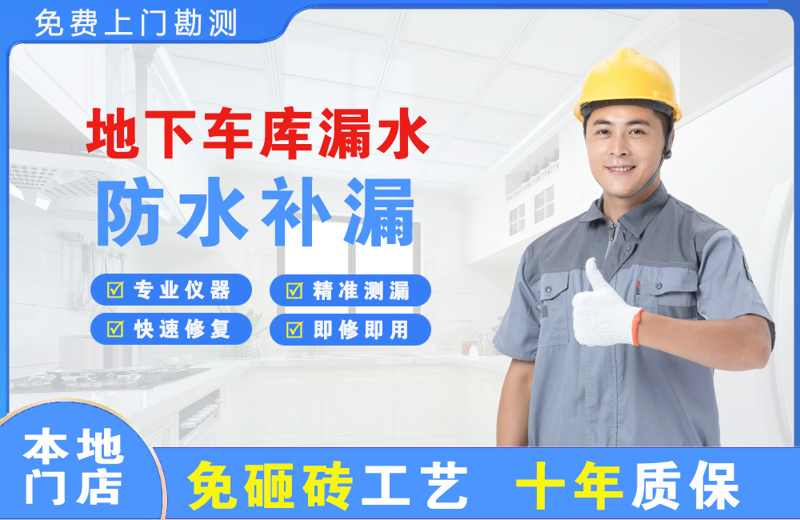 邻水地下车库漏水维修